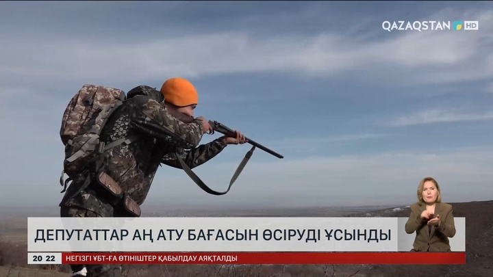 Депутаттар аң ату бағасын өсіруді ұсынды
