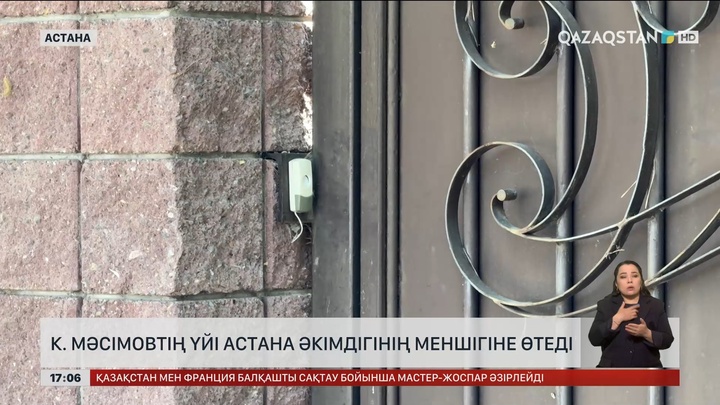 К.Мәсімовтің үйі Астана әкімдігінің меншігіне өтеді