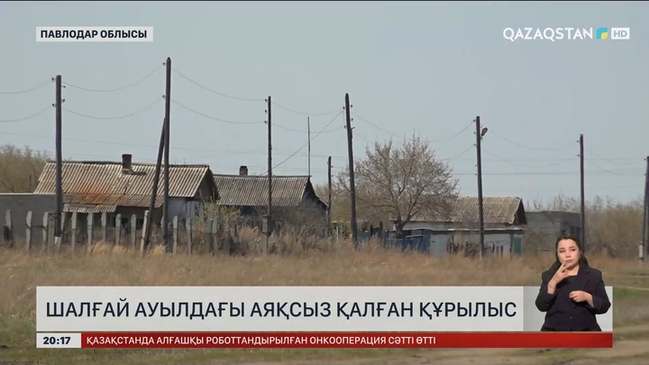 Павлодар облысының Мыңкөл ауылында медициналық мекеменің құрылысы тоқтап тұр