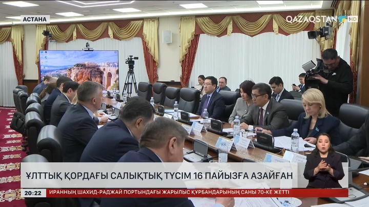 Ұлттық қордағы салықтық түсім 16 пайызға азайған