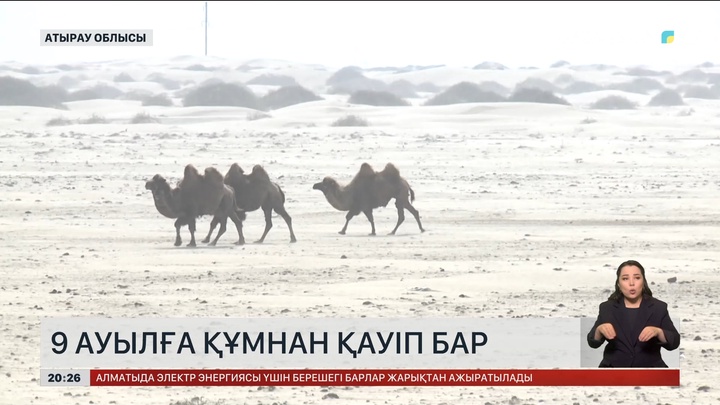 Атырау облысында 9 ауылға құмнан қауіп бар