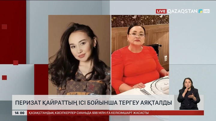 Перизат Қайраттың ісі бойынша тергеу аяқталды