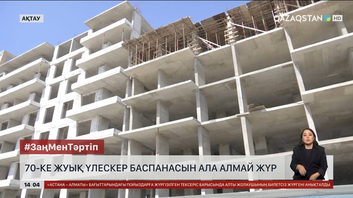 Ақтауда 70 шақты тұрғын баспанасын ала алмай жүр