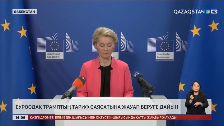 ЕуроОдақ Трамптың тариф саясатына жауап беруге дайын