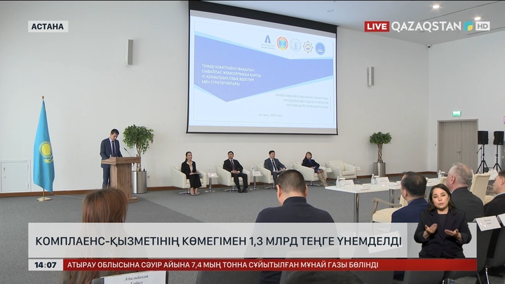 Комплаенс қызметінің арқасында 1,3 млрд ₸ үнемделді