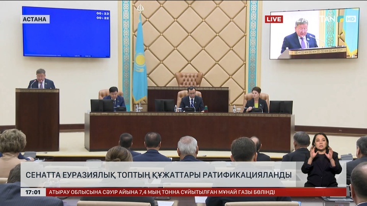 Сенатта Еуразиялық топтың құжаттары ратификацияланды