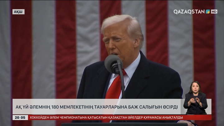 Ақ үй 180 мемлекеттің тауарына баж салығын өсірді