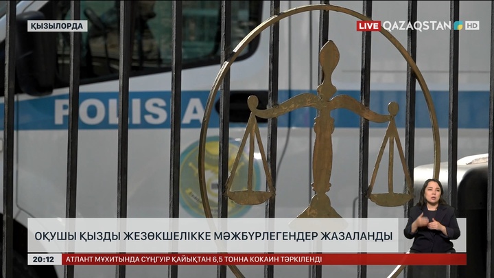 Қызылордада оқушы қызды жезөкшелікке мәжбүрлегендер жазаланды