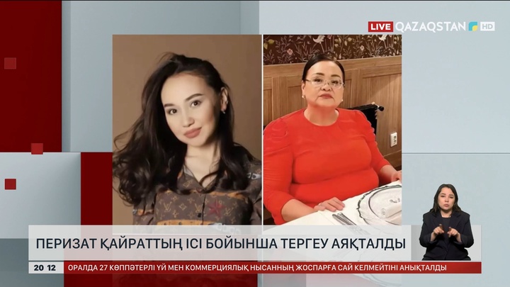 Перизат Қайраттың ісі бойынша тергеу аяқталды