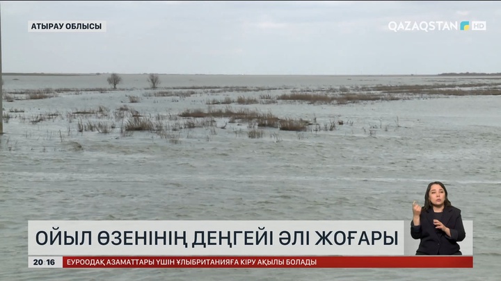 Ойыл өзенінің деңгейі әлі жоғары