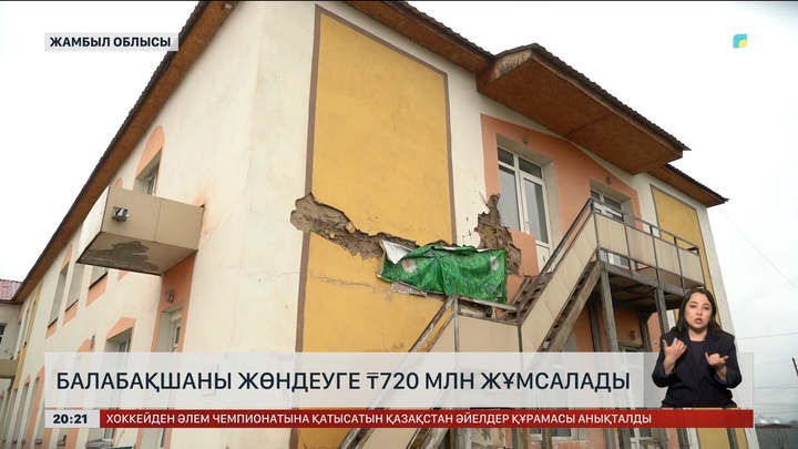 Жамбылдағы жер сілкінісі: Балабақшаны жөндеуге 720 млн теңге жұмсалады