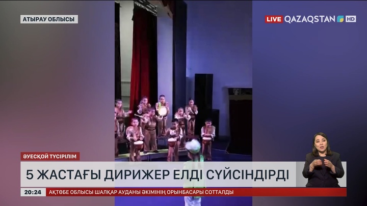 Атыраулық 5 жастағы дирижер елді сүйсіндірді