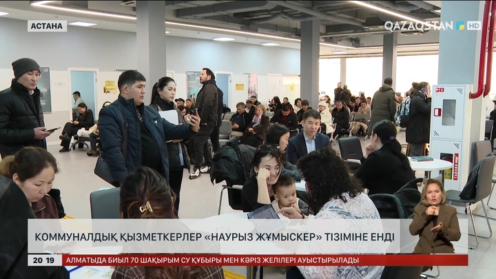 Коммуналдық қызметкерлер «Наурыз жұмыскер» тізіміне енді