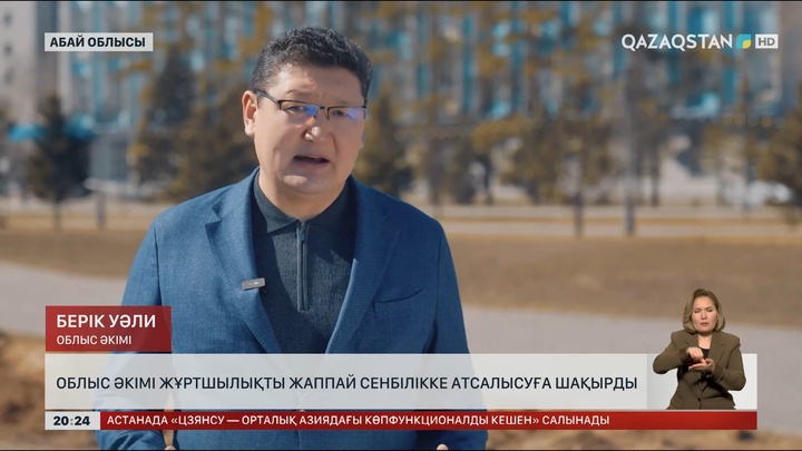 Абай облысының әкімі жұртшылықты жаппай сенбілікке атсалысуға шақырды