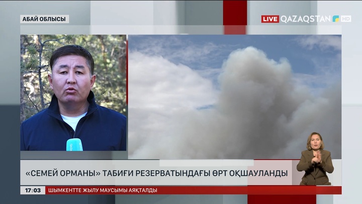 «Семей Орманы» табиғи резерватындағы өрт оқшауланды