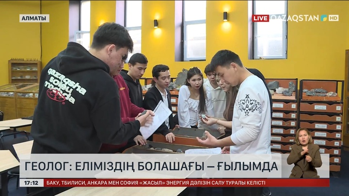Геолог: Еліміздің болашағы – ғылымда