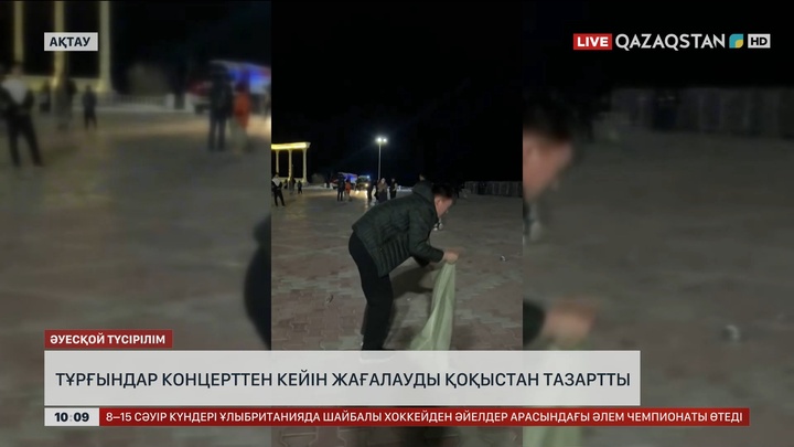 Ақтауда тұрғындар концерттен кейін жағалауды қоқыстан тазартты