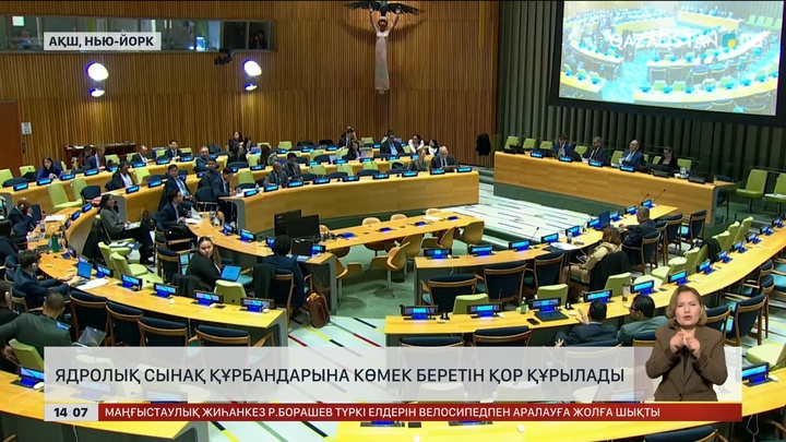 Ядролық сынақ құрбандарына көмек беретін қор құрылады