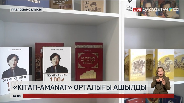 Павлодар облысында «Кітап-Amanat» орталығы ашылды