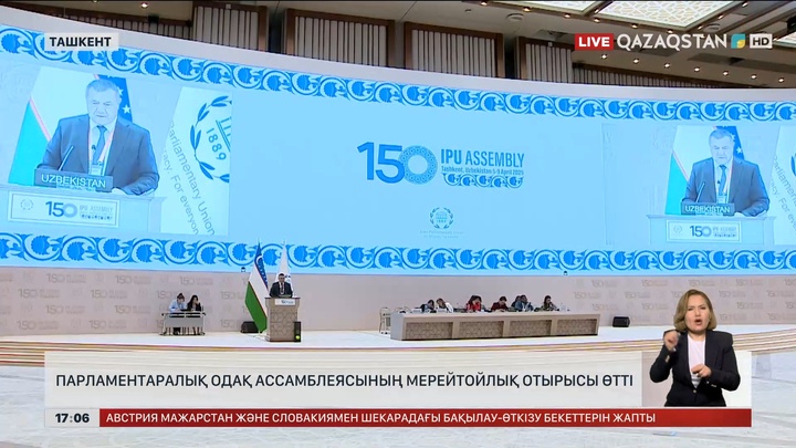 Парламентаралық одақ Ассамблеясының мерейтойлық отырысы өтті