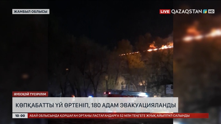 Таразда көпқабатты үй өртеніп, 180 адам эвакуацияланды