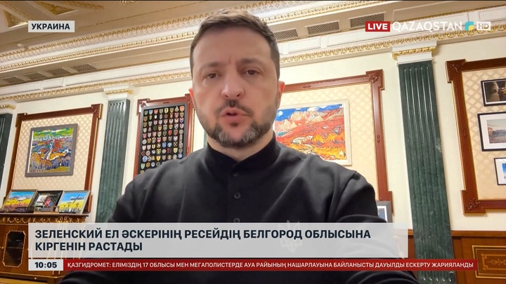 Зеленский ел әскерінің Ресейдің Белгород облысына кіргенін растады