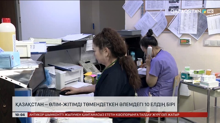 Қазақстан —  өлім-жітімді төмендеткен әлемдегі 10 елдің бірі