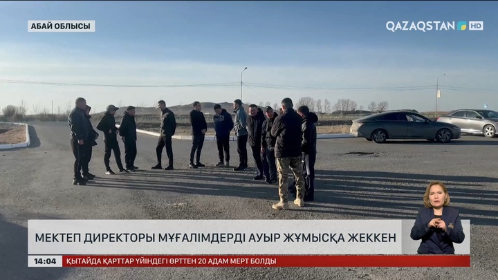 Абай облысында мектеп директоры мұғалімдерді ауыр жұмысқа жеккен