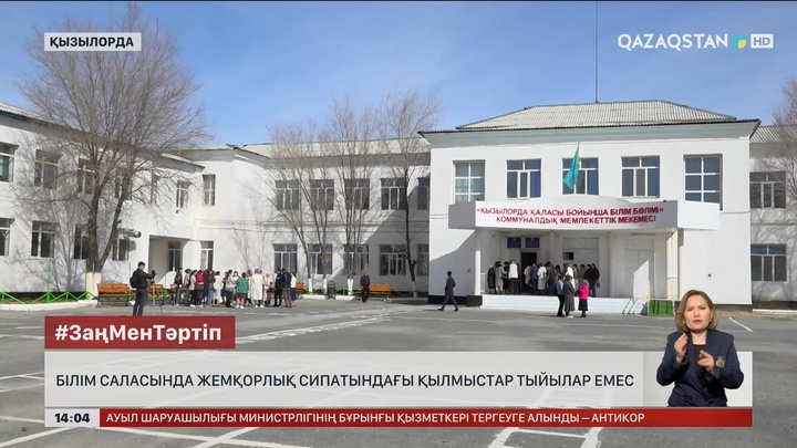 Қызылорда облысының білім саласында жемқорлық фактілері жиілеген