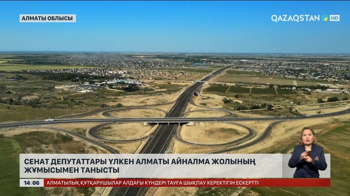 Сенат депутаттары Үлкен Алматы айналма жолына жұмсалған қаржыны тексермек