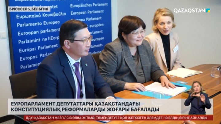 Еуропарламент депутаттары Қазақстандағы конституциялық реформаларды жоғары бағалауда
