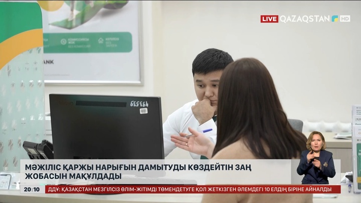 Мәжіліс қаржы нарығын дамытуды көздейтін заң жобасын мақұлдады