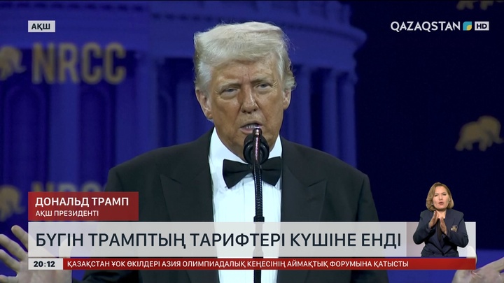 Бүгін Трамптың тарифтері күшіне енді