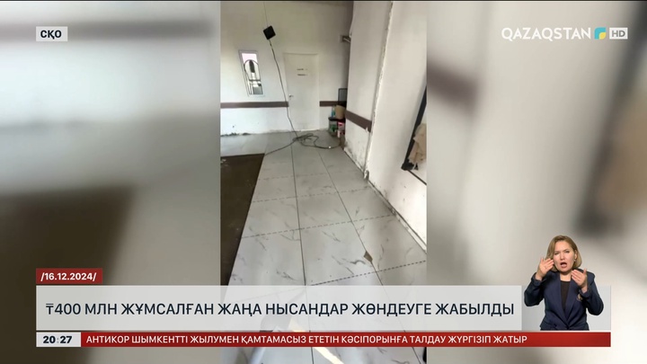СҚО-да 400 млн жұмсалған жаңа нысандар жөндеуге жабылды