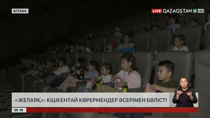 «Желаяқ» анимациялық фильмі: Кішкентай көрермен әсерін айтты