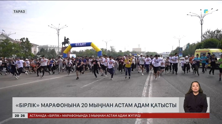 «Бірлік» марафонына 20 мыңнан астам адам қатысты