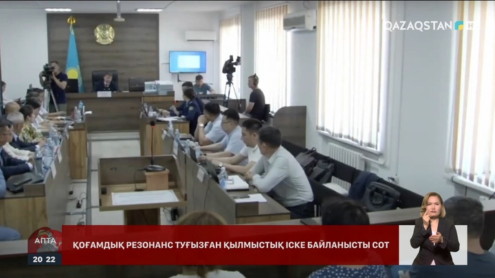 Шерзат ісі: Айыпталушылар қанша жылға сотталуы мүмкін?