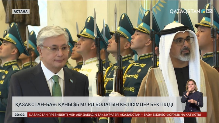 Қазақстан-БАӘ: Құны 5 млрд доллар болатын келісімдер бекітілді