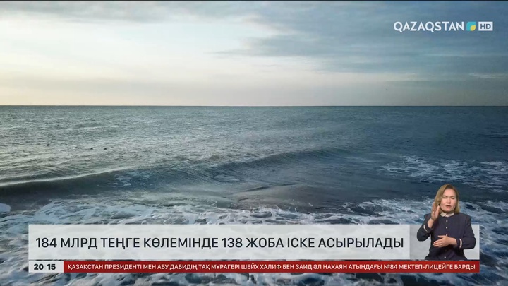 184 млрд теңге көлемінде 138 жоба іске асырылады