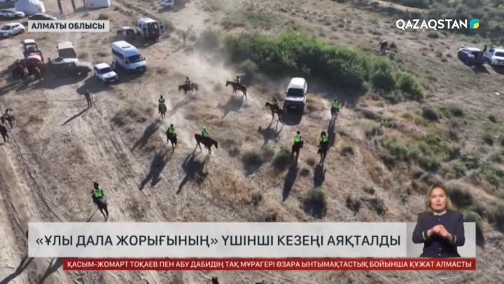 «Ұлы дала жорығының» үшінші кезеңі аяқталды