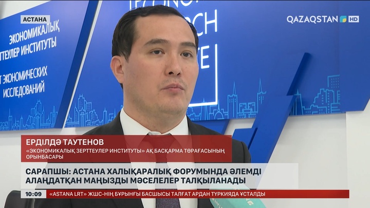 Астана халықаралық форумында әлемді алаңдатқан маңызды мәселелер талқыланады