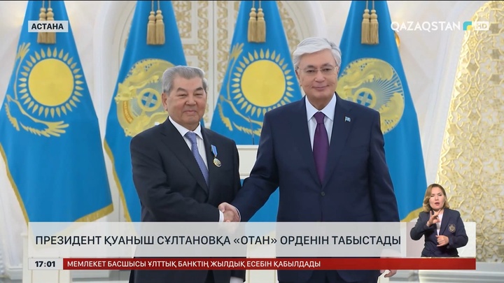 Президент Қуаныш Сұлтановқа «Отан» орденін табыстады