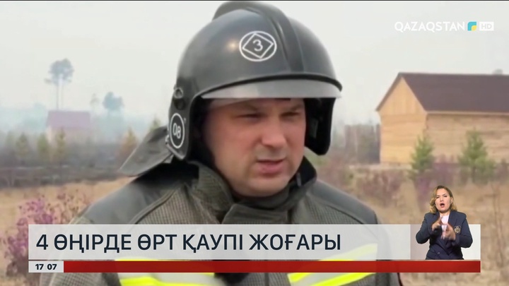 Ресейдің Қазақстанмен шекаралас өңірлерінде өрт қаупі жоғары