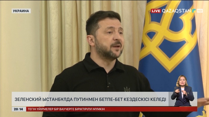 Зеленский Стамбұлда Путинмен бетпе-бет кездескісі келеді