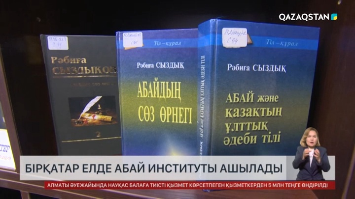 Бірқатар елде Абай институты ашылады