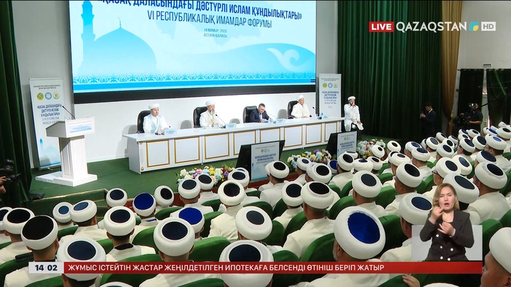 Астанада VI республикалық имамдар форумы өтті