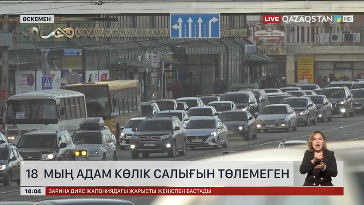 ШҚО-да 18 мың адам көлік салығын төлемей жүр