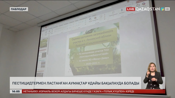 Пестицидтермен ластанған жерлер ұдайы бақылауда болады