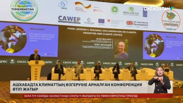 Ашхабадта климаттың өзгеруіне арналған конференция өтуде