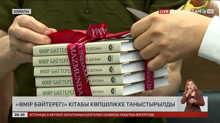 «Өмір бәйтерегі» кітабы көпшілікке таныстырылды